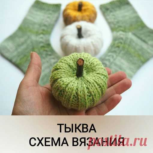 Вяжем тыкву за пол часа

Источник: https://www.instagram.com/p/CFJxhLWADCn/

Связать такую тыкву можно за пол часа! Я вяжу ее на четырёх чулочных спицах. Чем больше размер спиц и толще пряжа, тем крупнее тыква.
.

Набираю 16п.(+1) и замыкаю в круг. Потом вяжу по схеме. Рисунок схемы начинается с четырёх петель и соответствует одной спице. Его нужно повторить четыре раза, чтобы получилось 16п.(общее количество в начале).
Накиды из предыдущего ряда всегда вяжу так, чтобы не ...