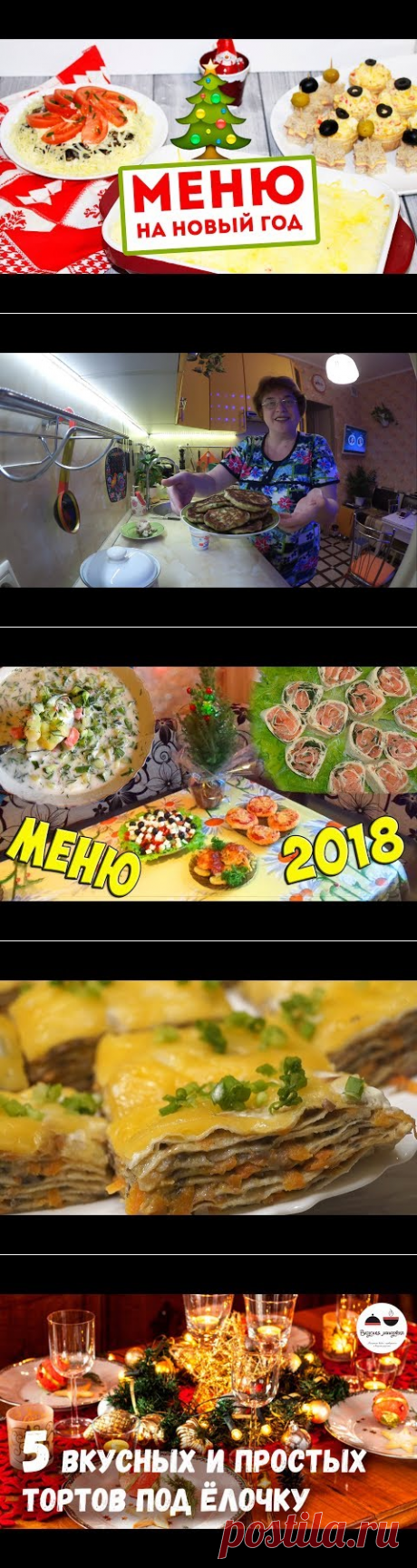 (4697) МЕНЮ на НОВЫЙ ГОД 2018 РЕЦЕПТЫ для ПРАЗДНИЧНОГО СТОЛА🌟Olya Pins - YouTube
