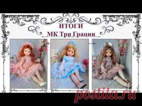 Подведение итогов мастер-класса Три Грации