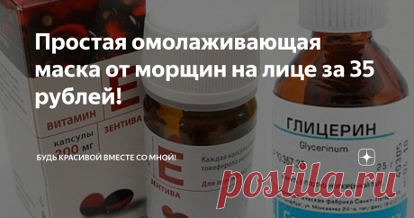 Простая омолаживающая маска от морщин на лице за 35 рублей! Домашние маски при правильном подборе ингредиентов могут быть ни чуть не хуже дорогих магазинных. Я перепробовала ни один рецепт и нашла идеальную. В этой статье я расскажу вам о простой омолаживающей маске от морщин на лице всего за 35 рублей!
Эта маска для лица полюбилась мне давно, ведь делать ее просто и главное бюджетно. Она уменьшает глубину и количество морщин, делает их менее заметными,