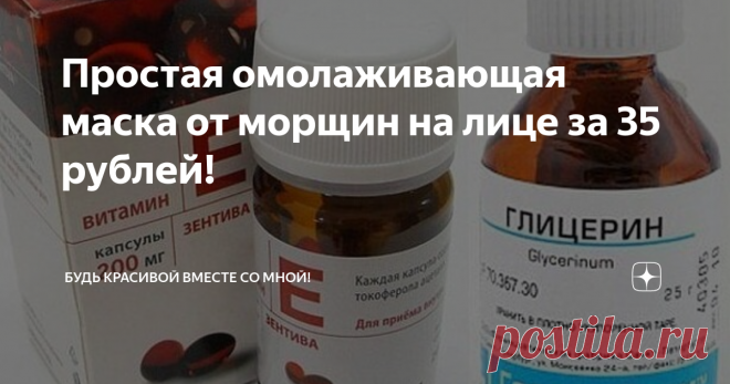 Простая омолаживающая маска от морщин на лице за 35 рублей! Домашние маски при правильном подборе ингредиентов могут быть ни чуть не хуже дорогих магазинных. Я перепробовала ни один рецепт и нашла идеальную. В этой статье я расскажу вам о простой омолаживающей маске от морщин на лице всего за 35 рублей!
Эта маска для лица полюбилась мне давно, ведь делать ее просто и главное бюджетно. Она уменьшает глубину и количество морщин, делает их менее заметными,