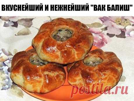 ВКУСНЕЙШИЙ и НЕЖНЕЙШИЙ &quot;ВАК БАЛИШ&quot; Вак балиш (маленькие пироги с мясом и картошкой) . Я сегодня со своими любимыми пирогами!))) Они у меня получаются очень вкусные, вот честно!))) &quot;Вак