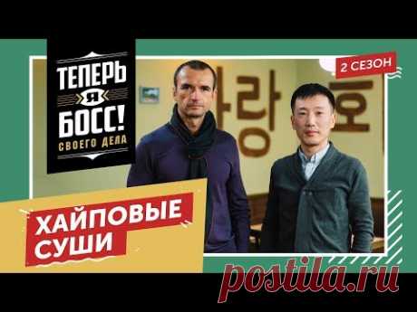 Японская кухня! Основатель «Тануки» Александр Орлов покажет, как построить бизнес-империю на суши