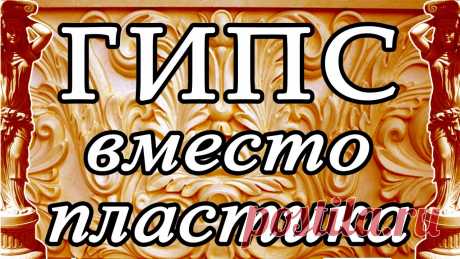 Гипс вместо пластика: своими руками. Дешевизна, доступность, простота 
Гипс высокой прочности - материал способный заменить во множестве случаев дерево или пластик.
 Его достоинства - дешевизна и доступность всех компонентов, простота в применении, обработке и приготовл…