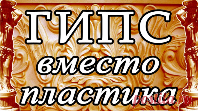 Гипс вместо пластика: своими руками. Дешевизна, доступность, простота 
Гипс высокой прочности - материал способный заменить во множестве случаев дерево или пластик.
 Его достоинства - дешевизна и доступность всех компонентов, простота в применении, обработке и приготовл…