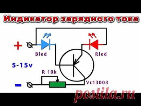 Простой ИНДИКАТОР ТОКА ЗАРЯДА АККУМУЛЯТОРА / очень простая схема /