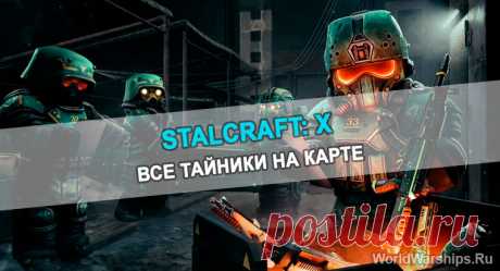 STALCRAFT: X | Все тайники на карте