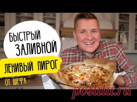 Быстрый ЗАЛИВНОЙ ПИРОГ от Бельковича. Ароматный и пышный - в восторге вся семья!