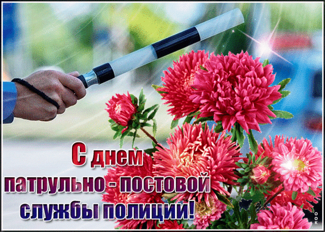 Всегда — зимою в стужу,
В июльский летний зной —
Несет достойно службу
Патрульный постовой.