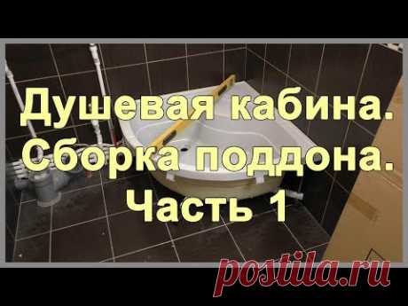 Душевая кабина. Сборка поддона. Часть 1. Как установить высокий поддон и сифон для душевой кабинки?
