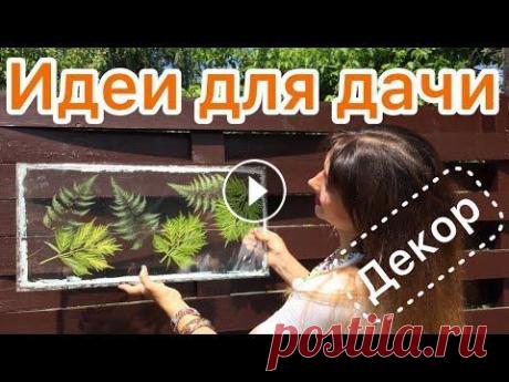 Садовый декор. Идеи для дачи. Ландшафтный дизайн. Террасирование. Милые вещицы для украшения.  Вечность невидима, но мы на неё смотрим. В моём саду - это деревья, посаженные моей прабабушкой, на чердаке - чемоданы с фотографиями, которые напечат...