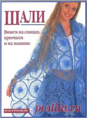 Шали. Вяжем на спицах, крючком и на машине.