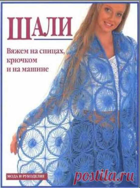Шали. Вяжем на спицах, крючком и на машине.