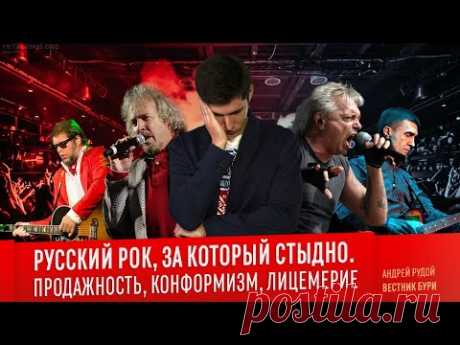 РУССКИЙ РОК, ЗА КОТОРЫЙ СТЫДНО. Продажность, конформизм, лицемерие/Кинчев, Гребенщиков, Бутусов и др
