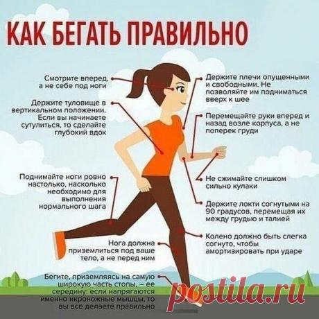 Как бегать правильно