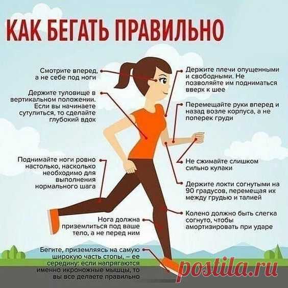 Как бегать правильно