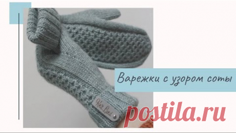 МК ВАРЕЖКИ С УЗОРОМ СОТЫ