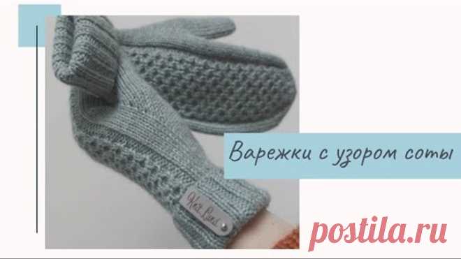 МК ВАРЕЖКИ С УЗОРОМ СОТЫ