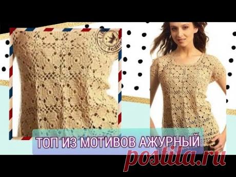 Топ из мотивов ажурный