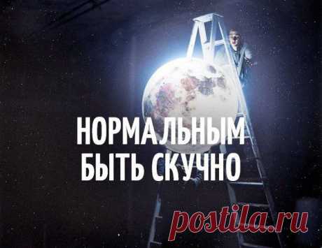 Es ist langweilig, normal zu sein. / Изучение немецкого языка