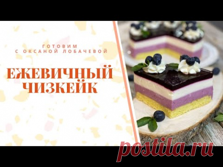 Самый вкусный ежевичный ЧИЗКЕЙК! Секреты рецепта от эксперта Оксаны Лобачевой