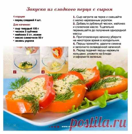 Закуска из сладкого перца с сыром