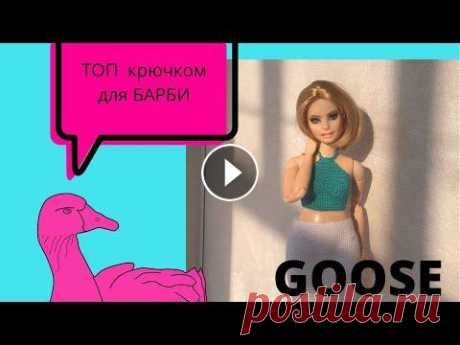 Вяжем топ для барби крючком / #вяжемсГусем Мои полезности в вк Я в Инстаграмм @goose_barbie Вяжите по моим мк и ставьте #вяжемсГусем...