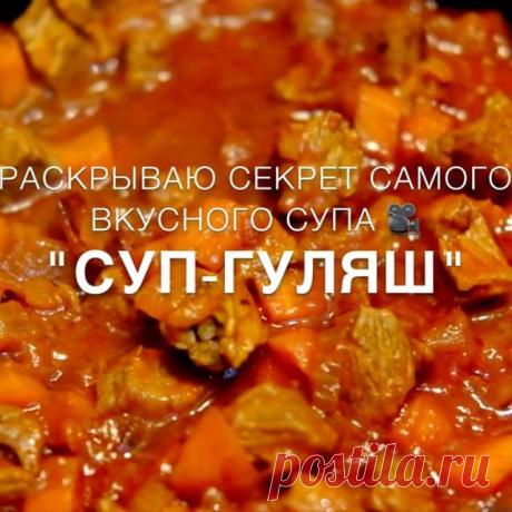 С меня секрет вкусного супчика 🙊 с вам ➕ в комментариях! Мои хорошие, вам же не сложно? 😘
Суп-гуляш мой любимый супчик,  весьма сытное первое блюдо, густое с пряным ароматом. Его можно подавать как в качестве первого блюда, так и в качестве второго. 
Степень густоты супа можно выбирать на свое усмотрение. 
В чем секрет? В картофеле тертого через тёрку, он делает суп гуще (не нужно добавлять муку)  и последовательности приготовления. Попробуйте все по моему рецепту повтор...