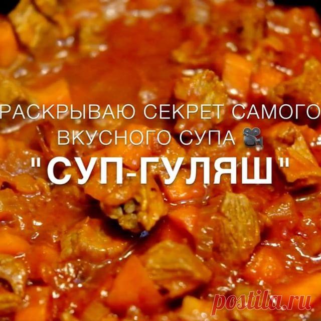 С меня секрет вкусного супчика 🙊 с вам ➕ в комментариях! Мои хорошие, вам же не сложно? 😘
Суп-гуляш мой любимый супчик,  весьма сытное первое блюдо, густое с пряным ароматом. Его можно подавать как в качестве первого блюда, так и в качестве второго. 
Степень густоты супа можно выбирать на свое усмотрение. 
В чем секрет? В картофеле тертого через тёрку, он делает суп гуще (не нужно добавлять муку)  и последовательности приготовления. Попробуйте все по моему рецепту повтор...