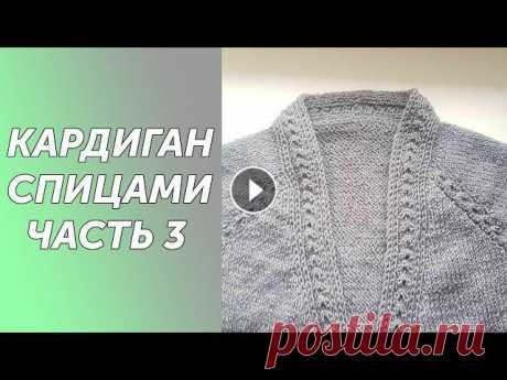Кардиган МИШЕЛЬ спицами реглан сверху с цельновязанной планкой.Подробный МК Часть 3 Всех приветствую на своем канале по вязанию.Друзья,мне очень важно знать, что вам нравятся мои ролики.Так что если вам нравится что я делаю,прошу вас,...