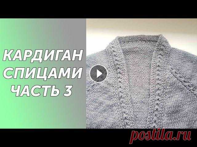 Кардиган МИШЕЛЬ спицами реглан сверху с цельновязанной планкой.Подробный МК Часть 3 Всех приветствую на своем канале по вязанию.Друзья,мне очень важно знать, что вам нравятся мои ролики.Так что если вам нравится что я делаю,прошу вас,...