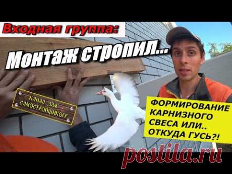 КАК ПРАВИЛЬНО СМОНТИРОВАТЬ СТРОПИЛА.ВХОДНАЯ ГРУППА.ФОРМИРУЕМ КАРНИЗНЫЙ СВЕС.СТРОИТЕЛЬСТВО ДОМА.