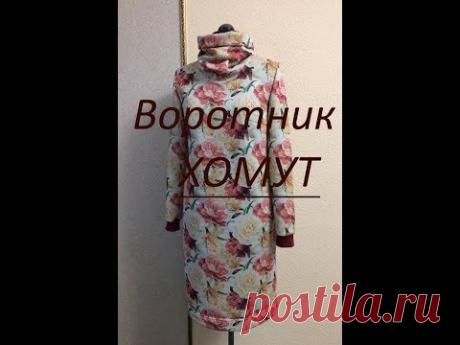 Как выкроить высокий воротник ХОМУТ (Шитье и крой) — Журнал Вдохновение Рукодельницы