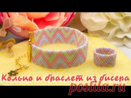 Браслет и кольцо из бисера, мастер-класс