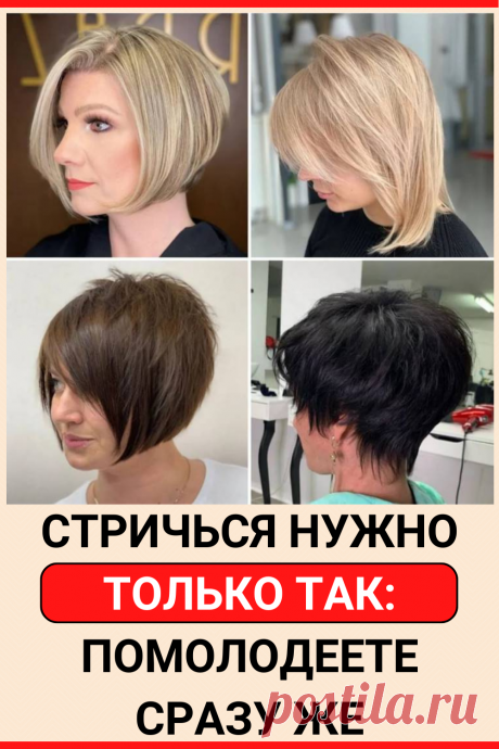 Стричься нужно только так: помолодеете сразу же
#красота #стрижкки #прически #образ #стиль #внешность #женские_прически #секреты #женские_секреты