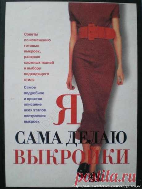 "Я сама делаю выкройки." Е. Устинова