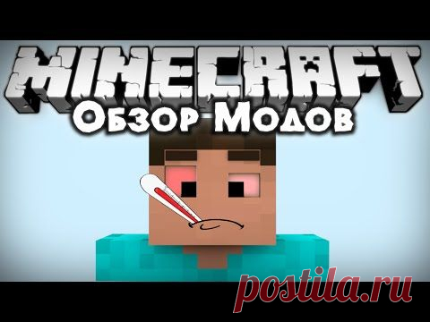 Обзор модов #190 [СМЕРТЕЛЬНЫЕ БОЛЕЗНИ !!! / DiseaseCraft Mod] - YouTube