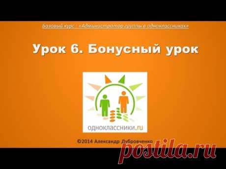 Еще несколько фишек в одноклассниках. Бонус.(Урок 6)