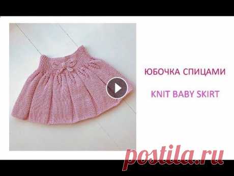 Как связать детскую юбку спицами/How to knit a baby girl skirt Всем привет! В данном видео я покажу как связать спицами юбку для девочки. Вяжем юбочку спицами на возраст 6 лет. Ажурный узор спицами. Из материалов ...