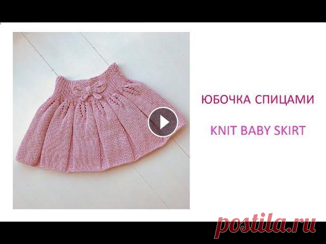 Как связать детскую юбку спицами/How to knit a baby girl skirt Всем привет! В данном видео я покажу как связать спицами юбку для девочки. Вяжем юбочку спицами на возраст 6 лет. Ажурный узор спицами. Из материалов ...