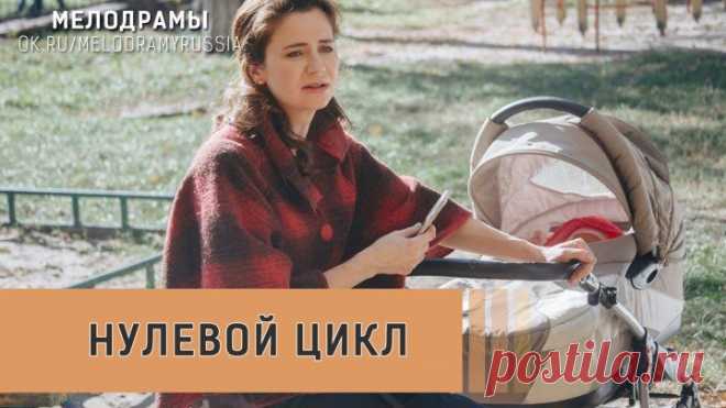 Нулевой цикл (2019) Мелодрама Фильмы Украина