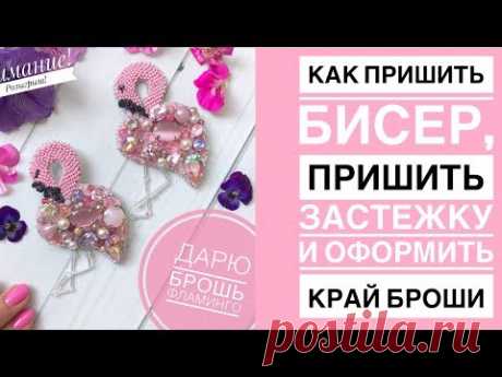 Как пришить бисер | как пришить застежку | как соединить 2 стороны броши +КОНКУРС