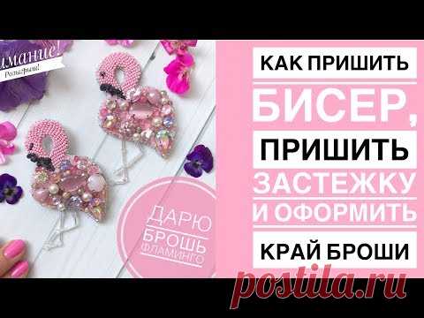 Как пришить бисер | как пришить застежку | как соединить 2 стороны броши +КОНКУРС