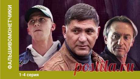 Фальшивомонетчики. 1-4 Серии. Сериал. Криминальная Драма https://www.youtube.com/starmedia Лучшие русские и зарубежные фильмы, сериалы всех жанров.https://www.youtube.com/user/starmedia/playlists?shelf_id=43&view=5...