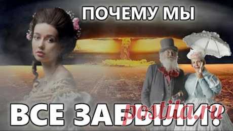 Почему мы всё забыли? (Дикторская озвучка)