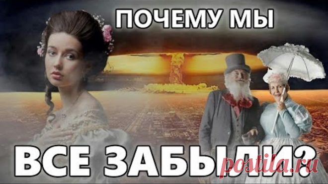 Почему мы всё забыли? (Дикторская озвучка)