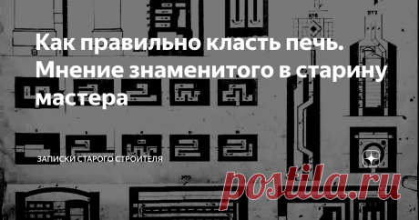 Как правильно класть печь. Мнение знаменитого в старину мастера Мне приходилось много раз переделывать за так называемыми “мастерами” печи в домах, которые были сложены вроде бы неплохо, но для нагрева помещения требовалось довольно продолжительное время и   приличное количество топлива.
Со времени создания печей Собольщиковым прошло довольно много времени и может показаться, что такие конструкции морально устарели. Но это далеко не так. Печи созданные им