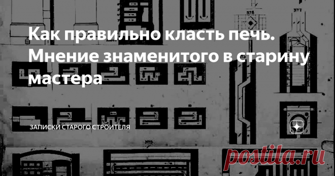 Как правильно класть печь. Мнение знаменитого в старину мастера Мне приходилось много раз переделывать за так называемыми “мастерами” печи в домах, которые были сложены вроде бы неплохо, но для нагрева помещения требовалось довольно продолжительное время и   приличное количество топлива.
Со времени создания печей Собольщиковым прошло довольно много времени и может показаться, что такие конструкции морально устарели. Но это далеко не так. Печи созданные им