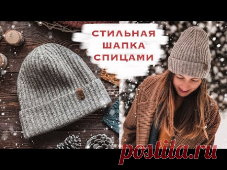 Стильная шапка спицами. МАСТЕР-КЛАСС