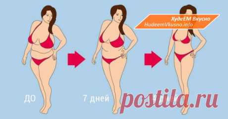Худеем за две недели. Самый популярный способ сбросить вес! | Худеем Вкусно